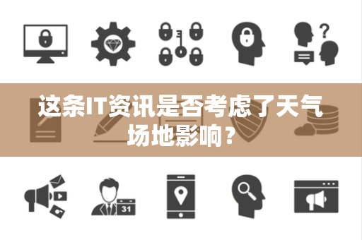 这条IT资讯是否考虑了天气场地影响？