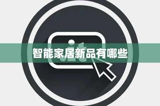 智能家居新品有哪些