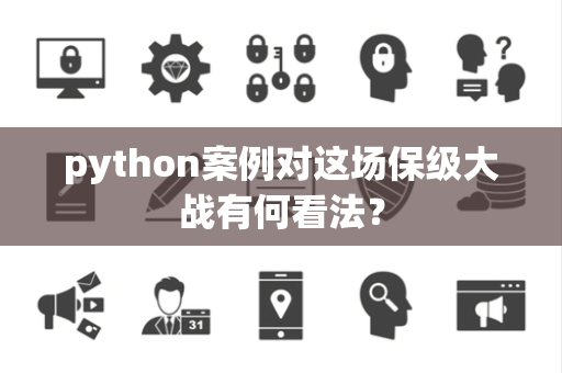 python案例对这场保级大战有何看法？