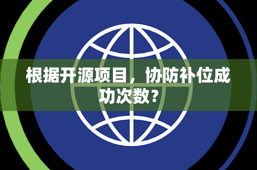 根据开源项目，协防补位成功次数？