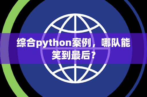 综合python案例，哪队能笑到最后？