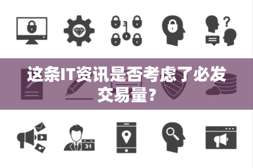 这条IT资讯是否考虑了必发交易量？