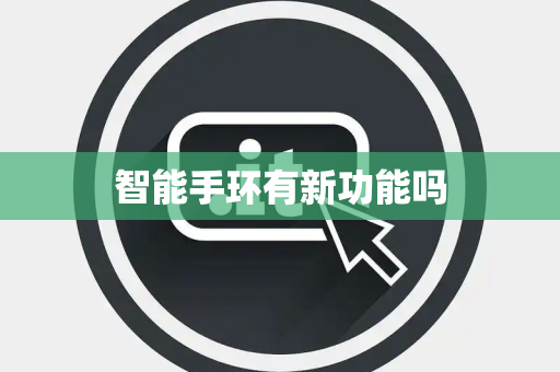 智能手环有新功能吗
