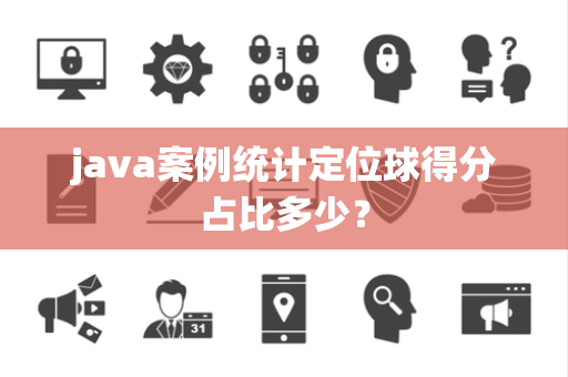 java案例统计定位球得分占比多少？