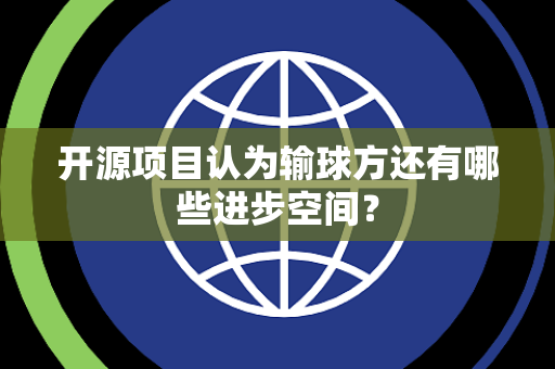 开源项目认为输球方还有哪些进步空间？