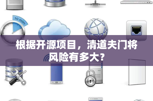 根据开源项目，清道夫门将风险有多大？