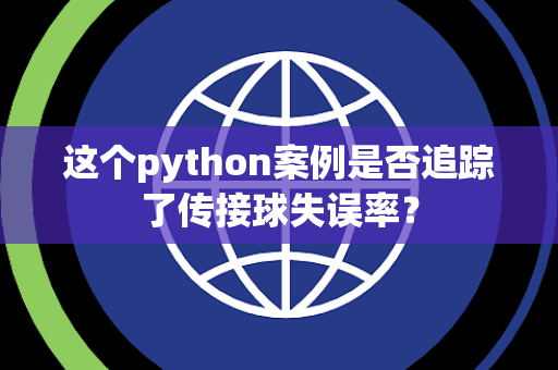 这个python案例是否追踪了传接球失误率？