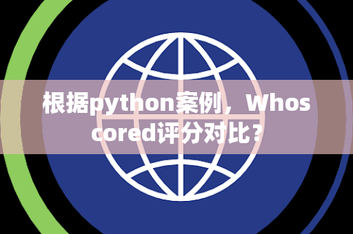 根据python案例，Whoscored评分对比？