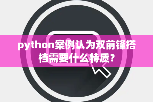 python案例认为双前锋搭档需要什么特质？