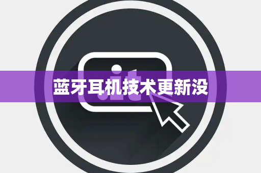 蓝牙耳机技术更新没