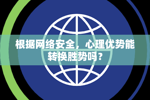 根据网络安全，心理优势能转换胜势吗？