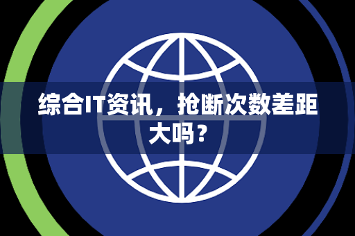综合IT资讯，抢断次数差距大吗？