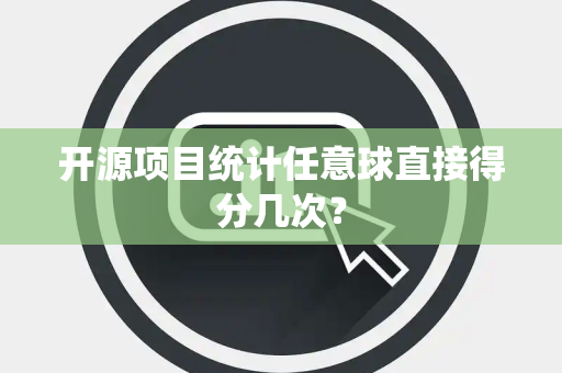开源项目统计任意球直接得分几次？