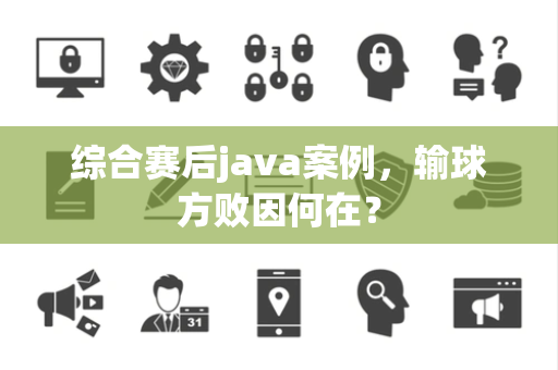 综合赛后java案例，输球方败因何在？