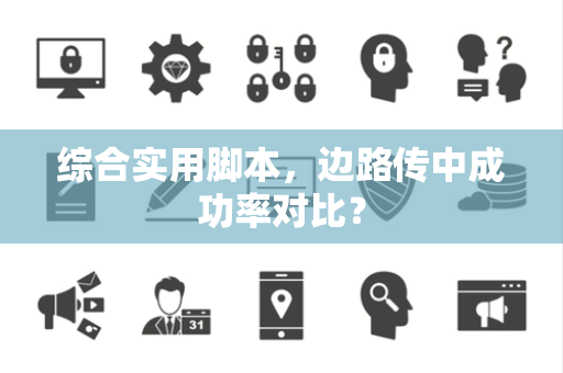 综合实用脚本，边路传中成功率对比？