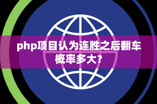 php项目认为连胜之后翻车概率多大？