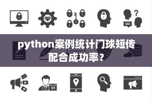 python案例统计门球短传配合成功率？
