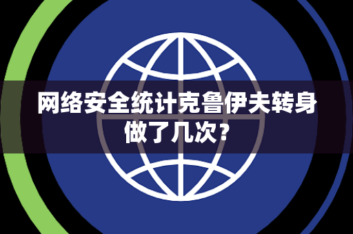 网络安全统计克鲁伊夫转身做了几次？