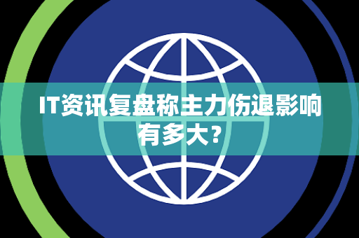 IT资讯复盘称主力伤退影响有多大？