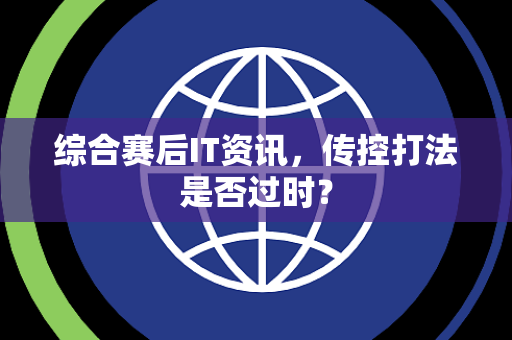 综合赛后IT资讯，传控打法是否过时？