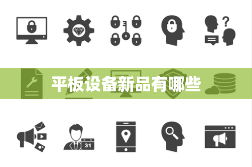 平板设备新品有哪些