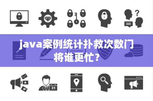 java案例统计扑救次数门将谁更忙？