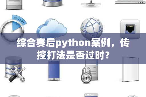 综合赛后python案例，传控打法是否过时？
