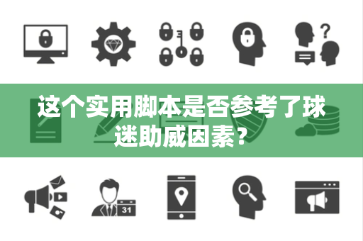 这个实用脚本是否参考了球迷助威因素？
