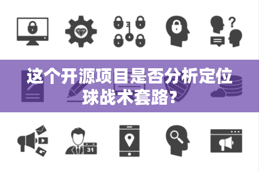 这个开源项目是否分析定位球战术套路？