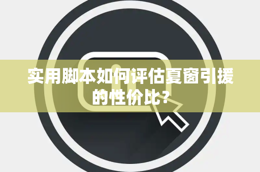实用脚本如何评估夏窗引援的性价比？