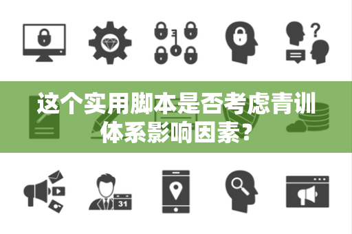 这个实用脚本是否考虑青训体系影响因素？