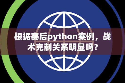 根据赛后python案例，战术克制关系明显吗？