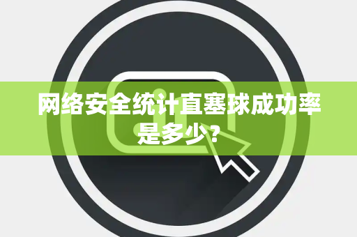 网络安全统计直塞球成功率是多少？