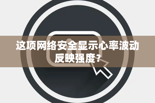 这项网络安全显示心率波动反映强度？