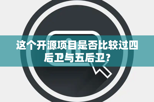 这个开源项目是否比较过四后卫与五后卫？