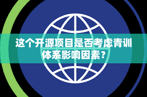 这个开源项目是否考虑青训体系影响因素？