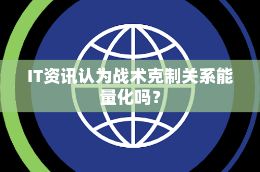 IT资讯认为战术克制关系能量化吗？