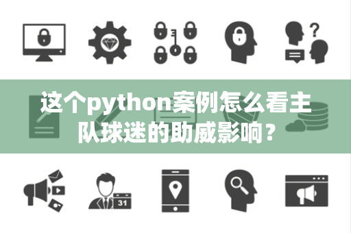 这个python案例怎么看主队球迷的助威影响？