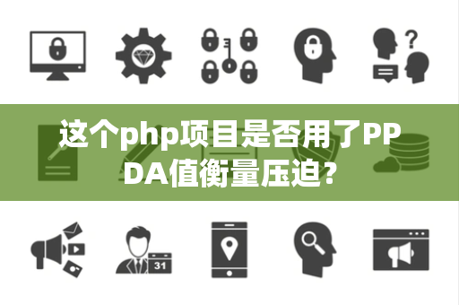 这个php项目是否用了PPDA值衡量压迫？