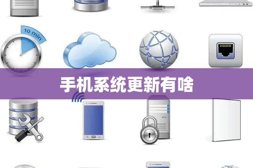手机系统更新有啥
