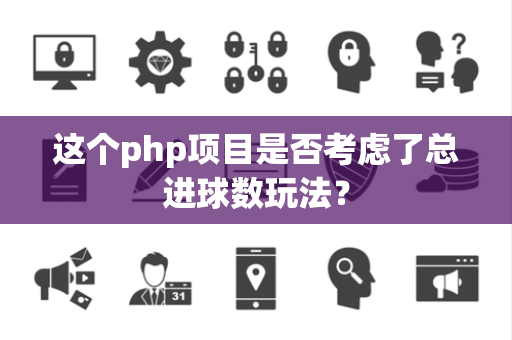 这个php项目是否考虑了总进球数玩法？