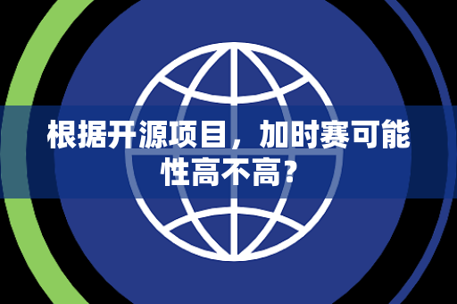 根据开源项目，加时赛可能性高不高？