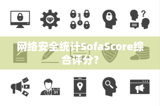 网络安全统计SofaScore综合评分？