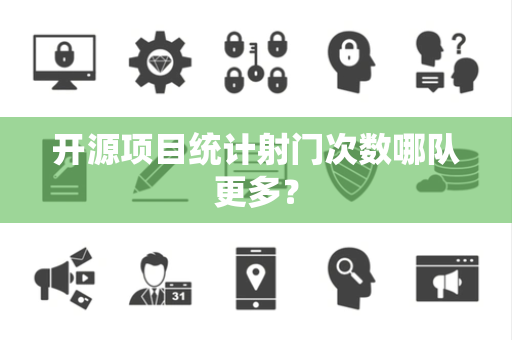 开源项目统计射门次数哪队更多？