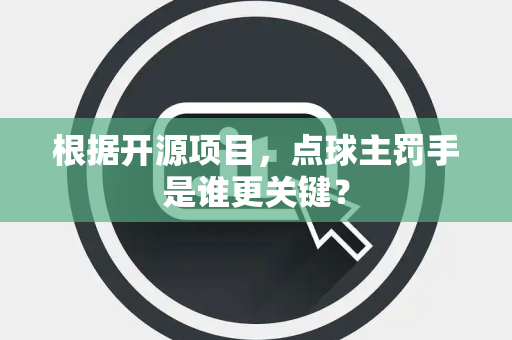 根据开源项目，点球主罚手是谁更关键？