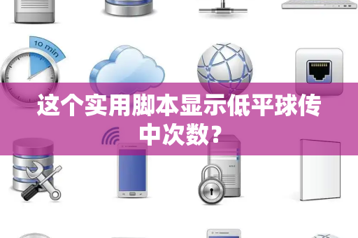这个实用脚本显示低平球传中次数？