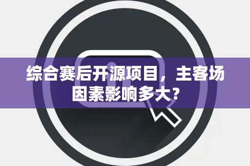 综合赛后开源项目，主客场因素影响多大？