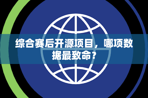 综合赛后开源项目，哪项数据最致命？