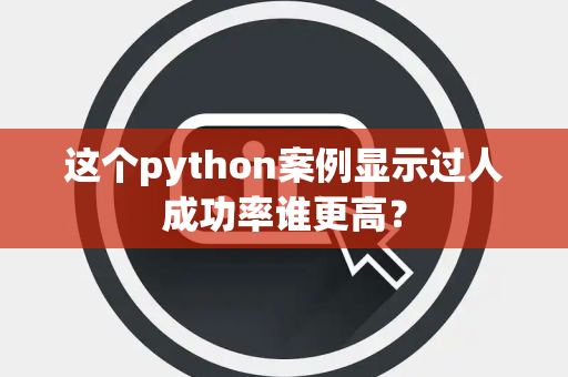这个python案例显示过人成功率谁更高？