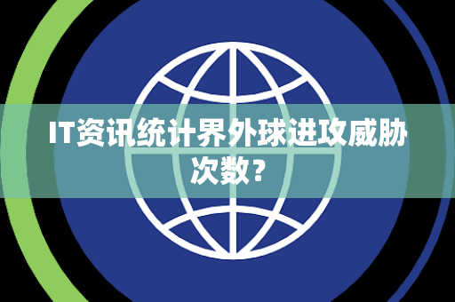 IT资讯统计界外球进攻威胁次数？